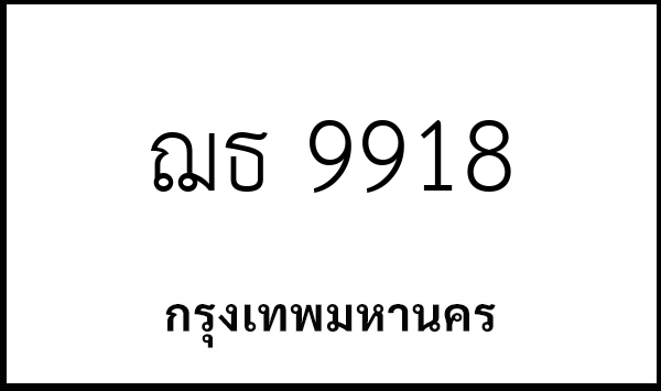 ฌธ 9918